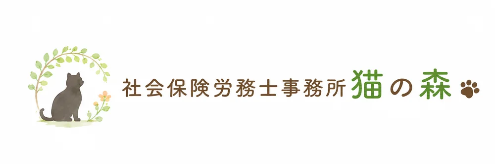社会保険労務士事務所　猫の森